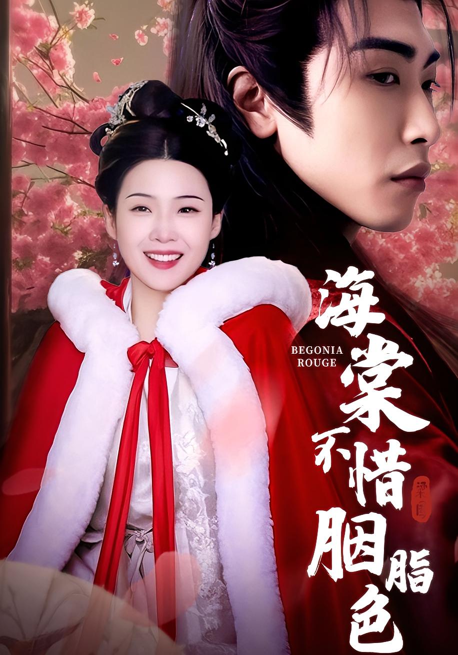 海棠不惜胭脂色