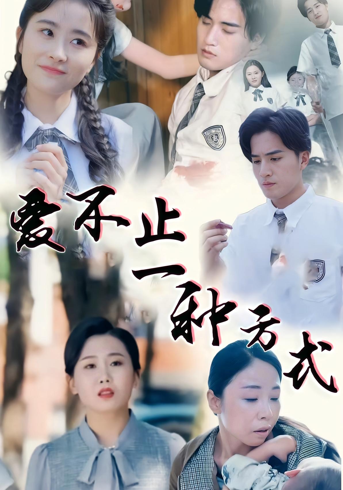 爱不止一种方式