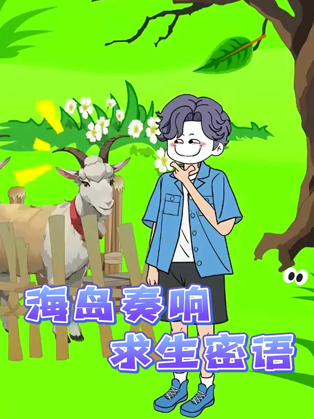 海岛奏响求生密语