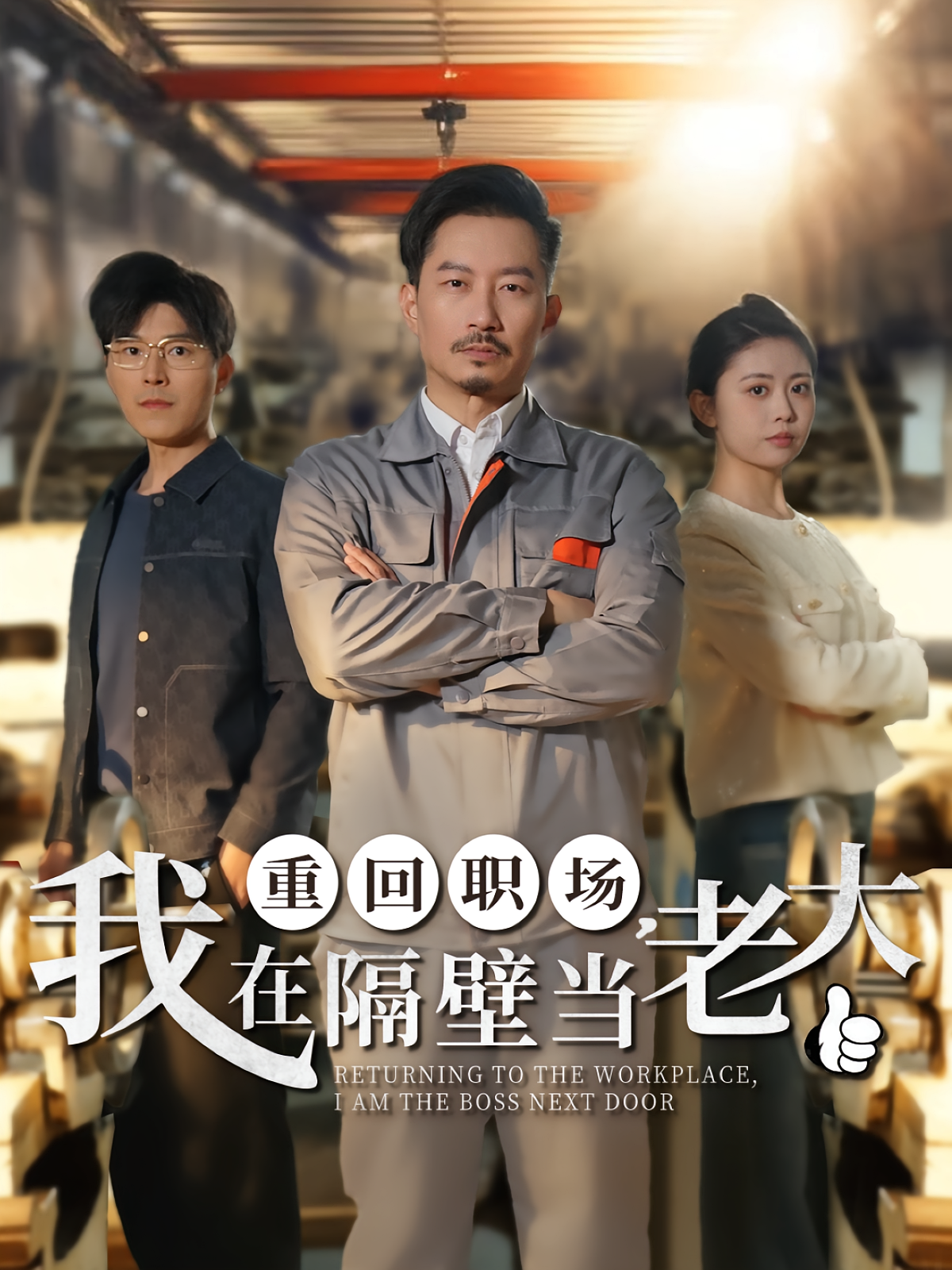 重回职场，我在隔壁当老大