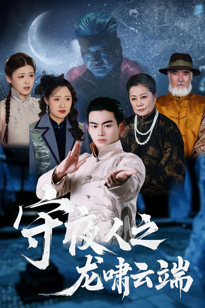 守夜人之龙啸云端