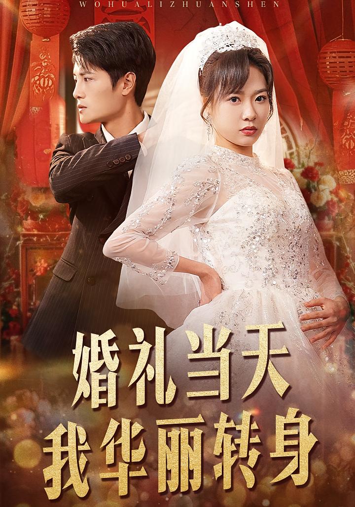 婚礼当天我华丽转身