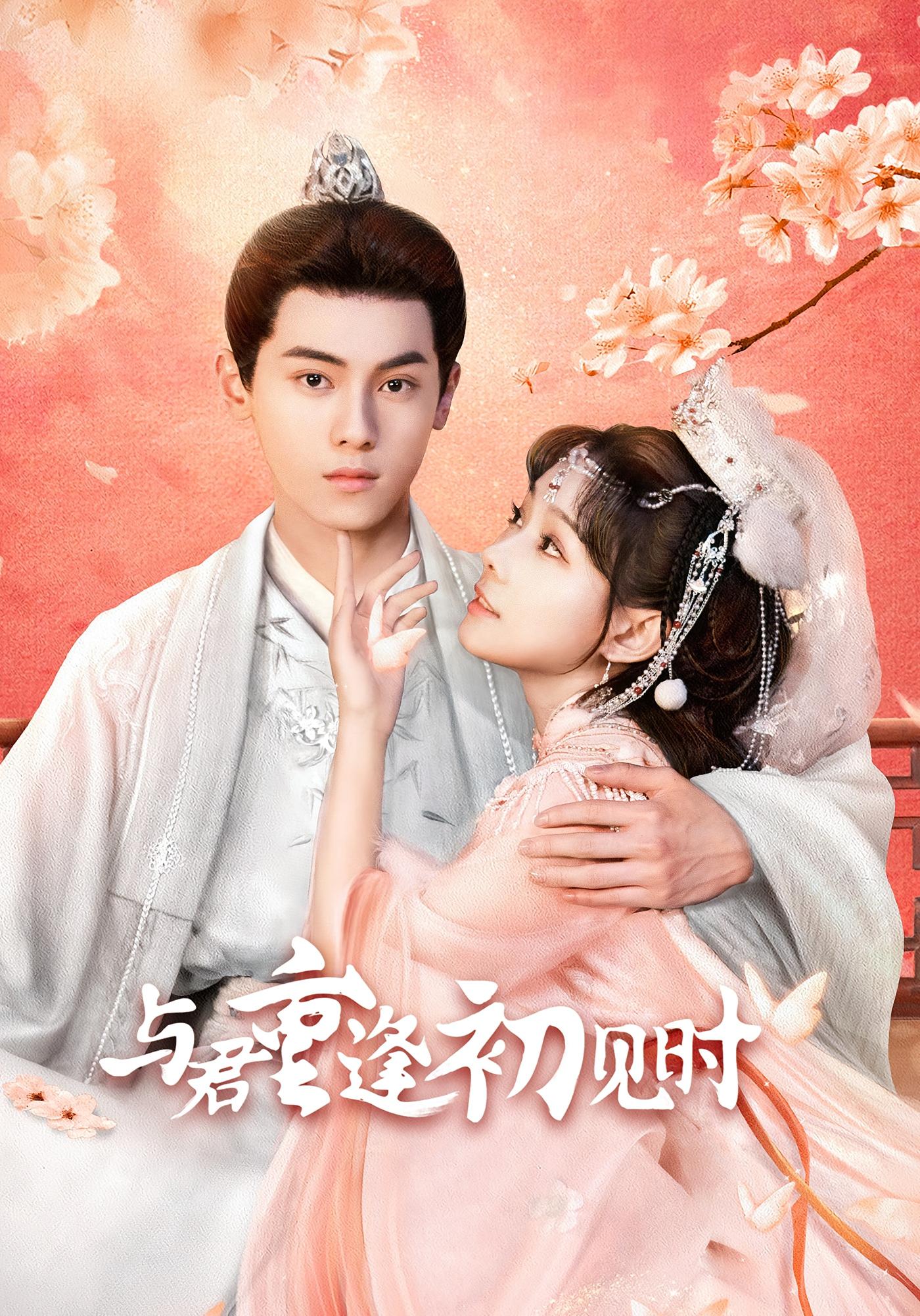 与君重逢初见时