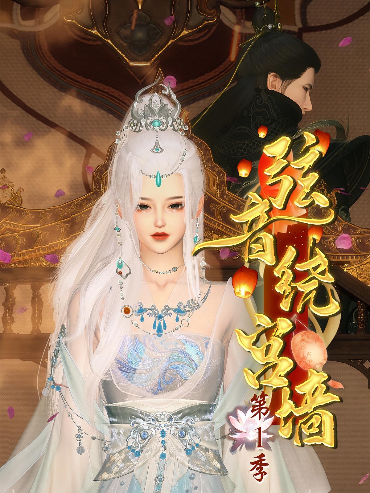 弦音绕宫墙第1季