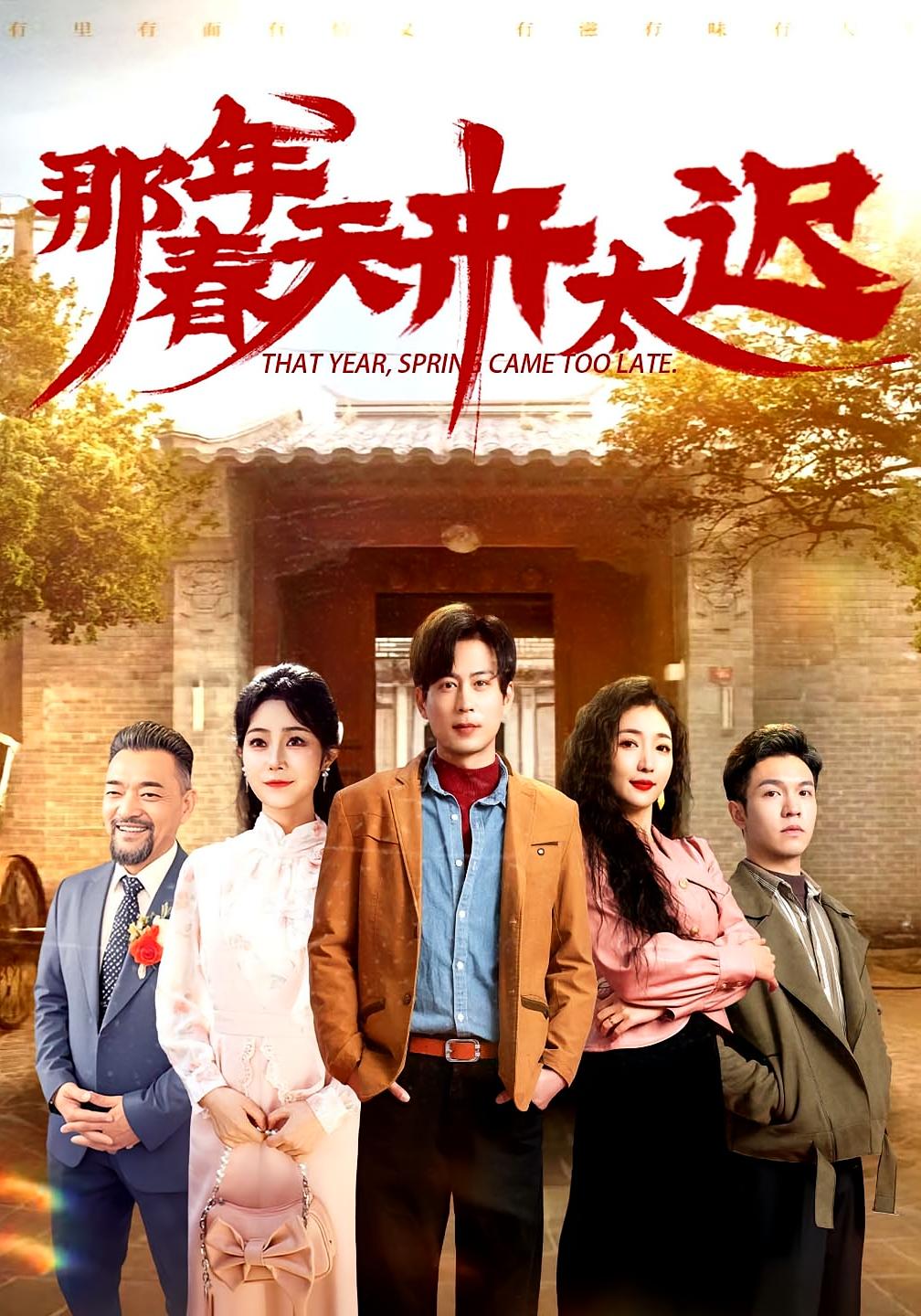 那年春天来太迟