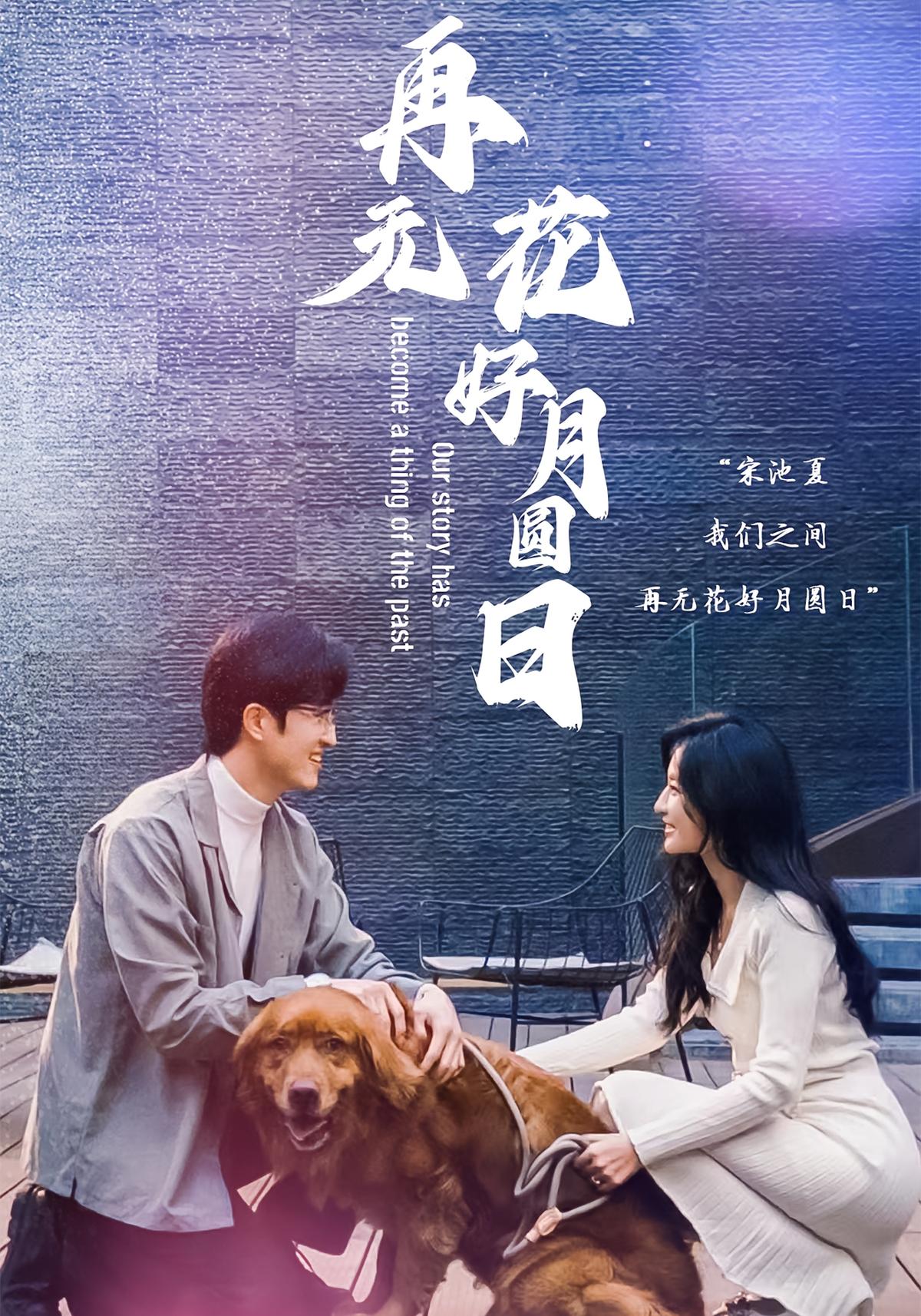 再无花好月圆日