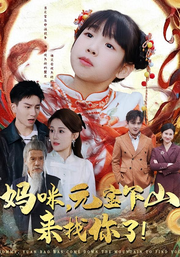 妈咪，元宝下山来找你了！