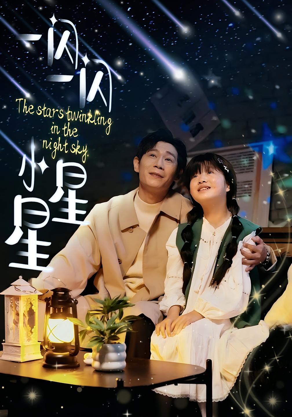 一闪一闪小星星