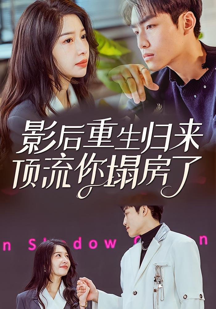 影后重生归来，顶流你塌房了
