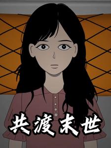 共渡末世