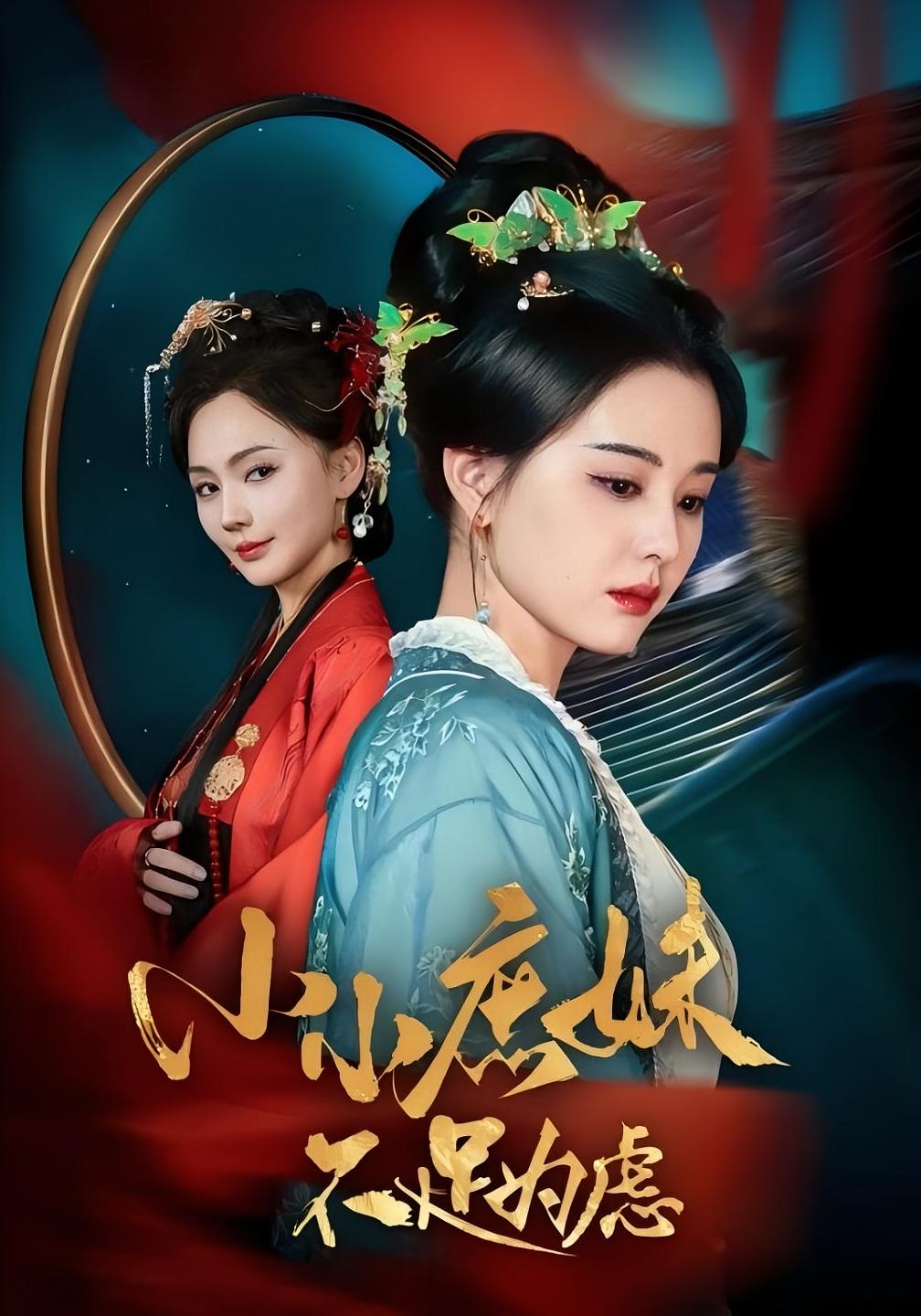 小小庶妹不足为虑