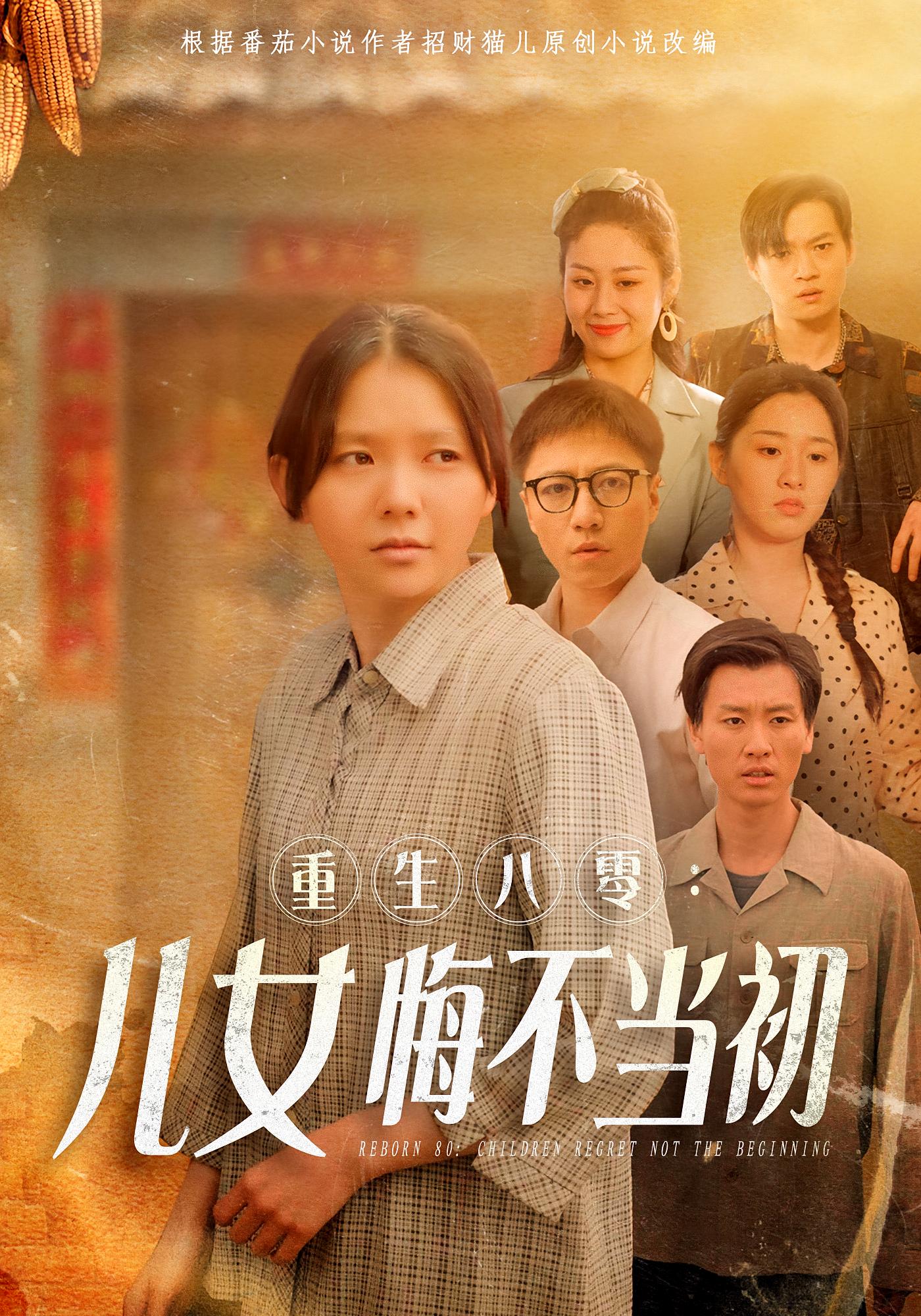 重生八零：儿女悔不当初