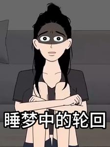 睡梦中的轮回