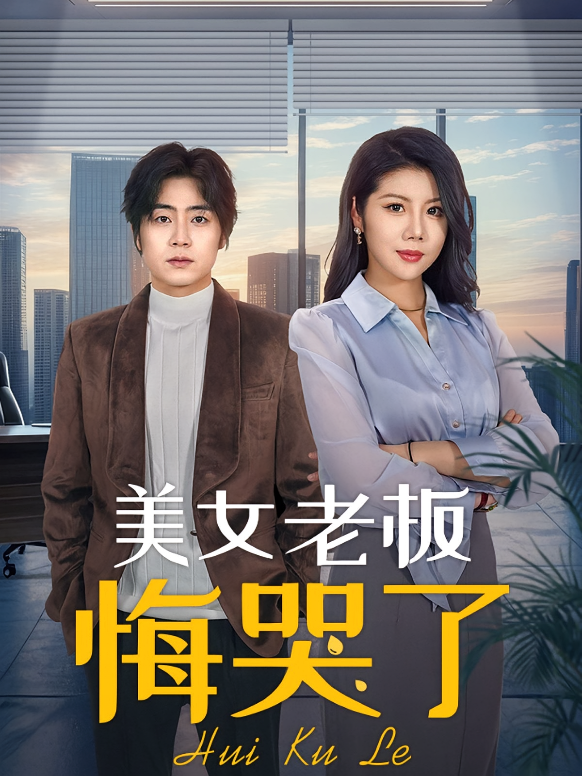 美女老板悔哭了