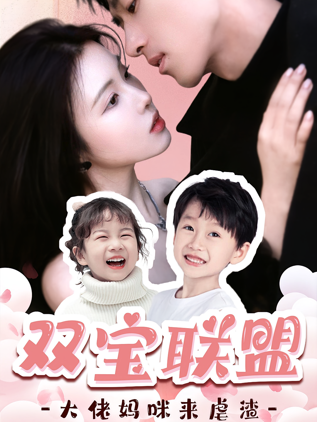 双宝联盟大佬妈咪来虐渣