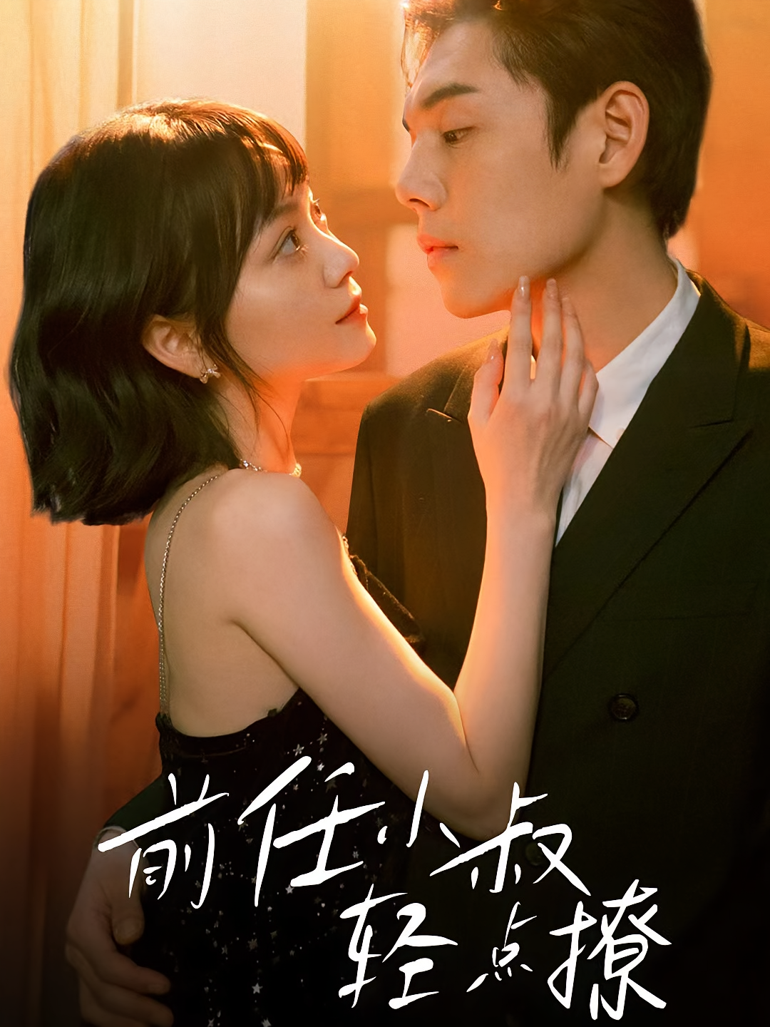 前任小叔轻点撩