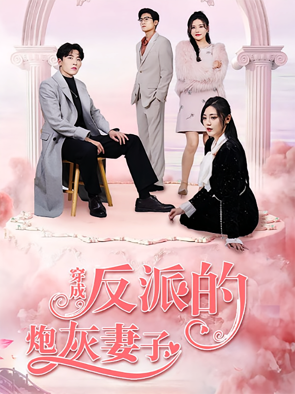 穿成反派的炮灰妻子