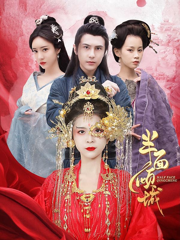 半面倾城