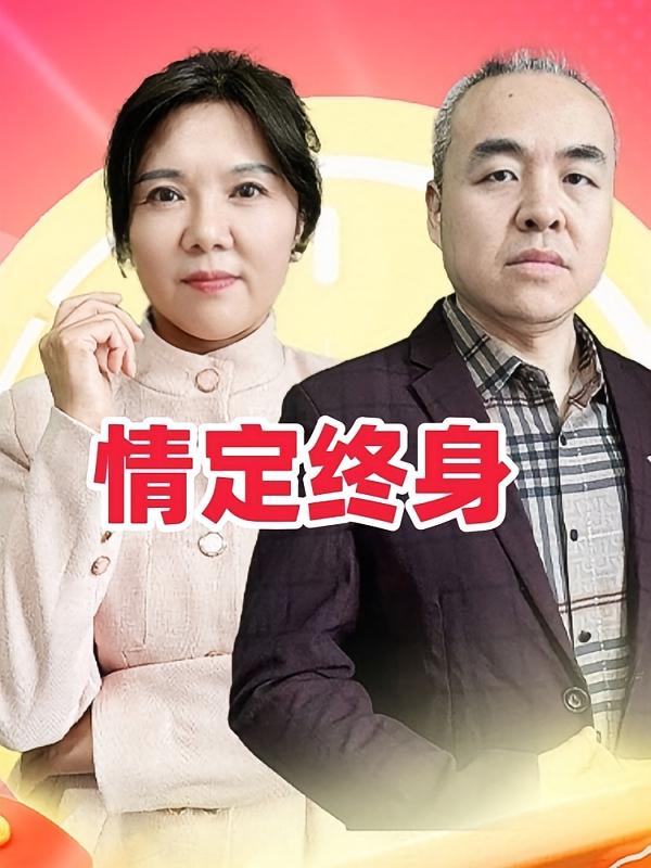 情定终身