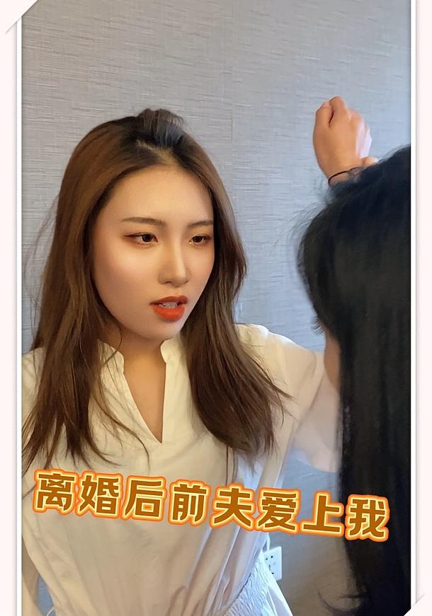 离婚后前夫爱上我