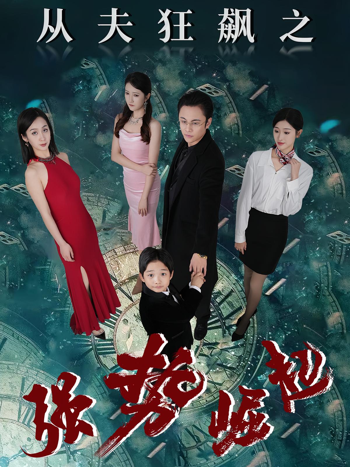 从夫狂飙之强势崛起