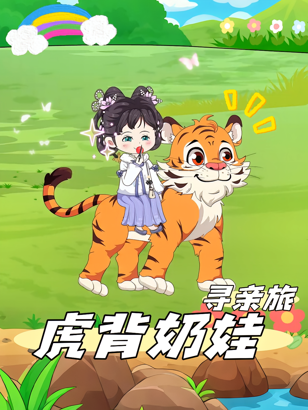 虎背奶娃寻亲旅