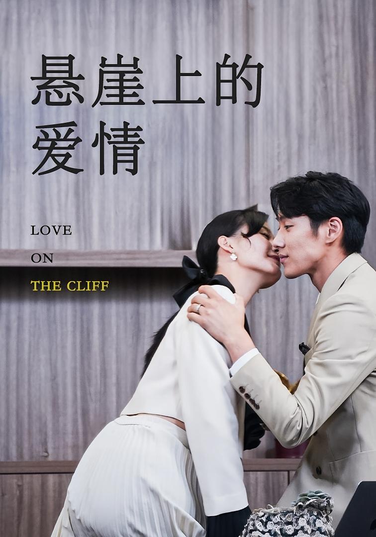悬崖上的爱情