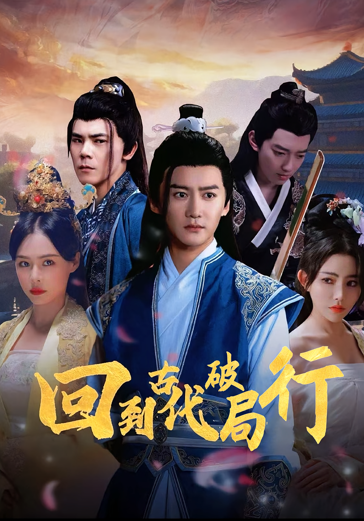 回到古代破局行