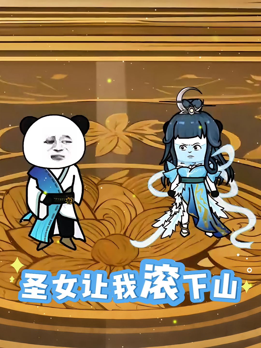 圣女让我滚下山