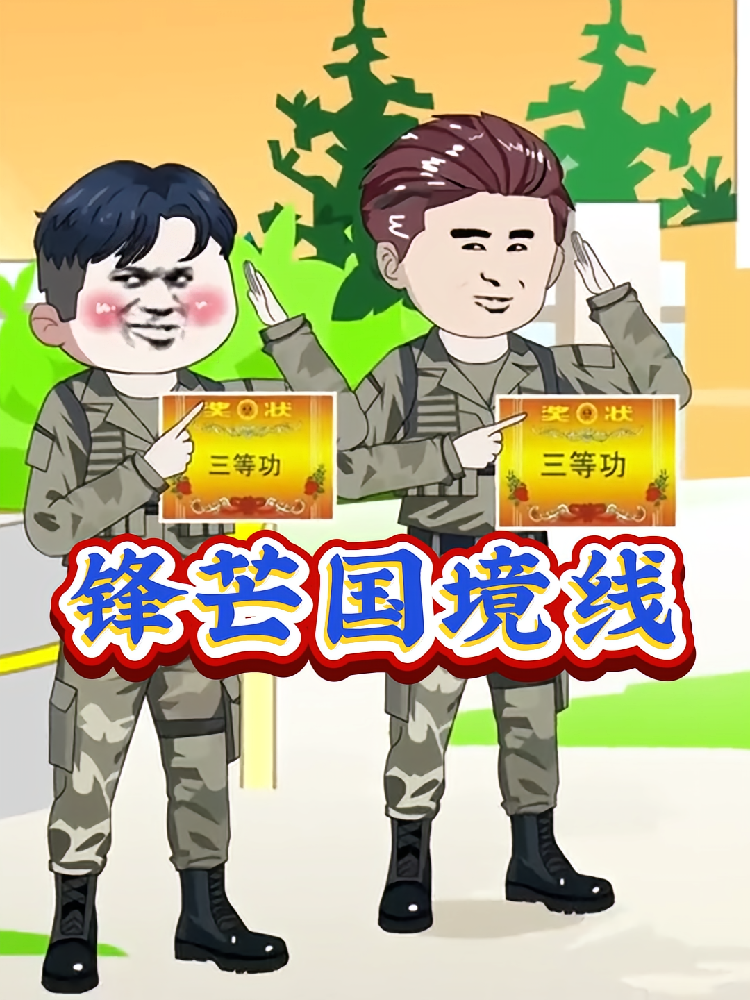 锋芒国境线(第二季)