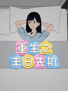 重生之末日先机