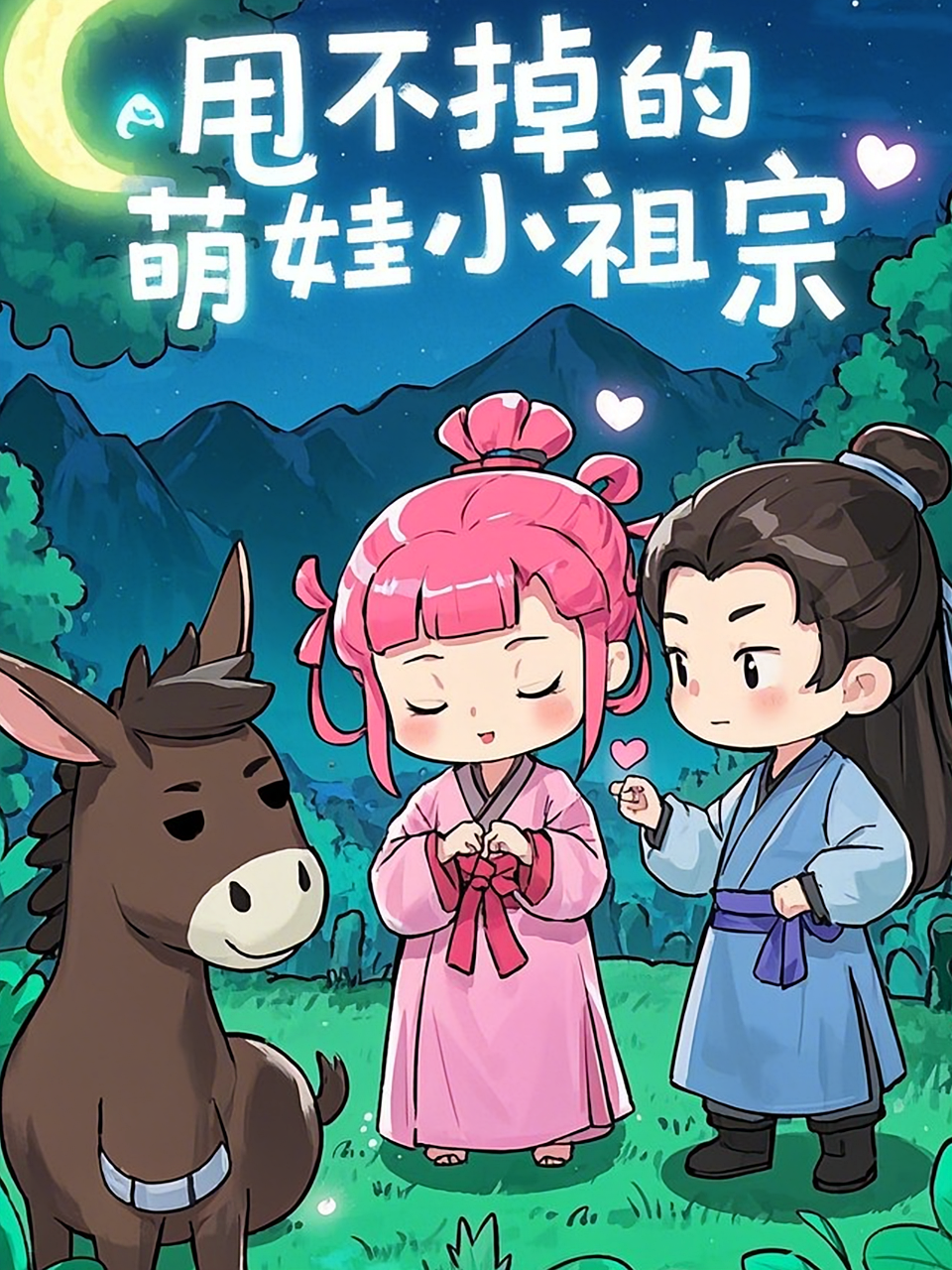 甩不掉的萌娃小祖宗