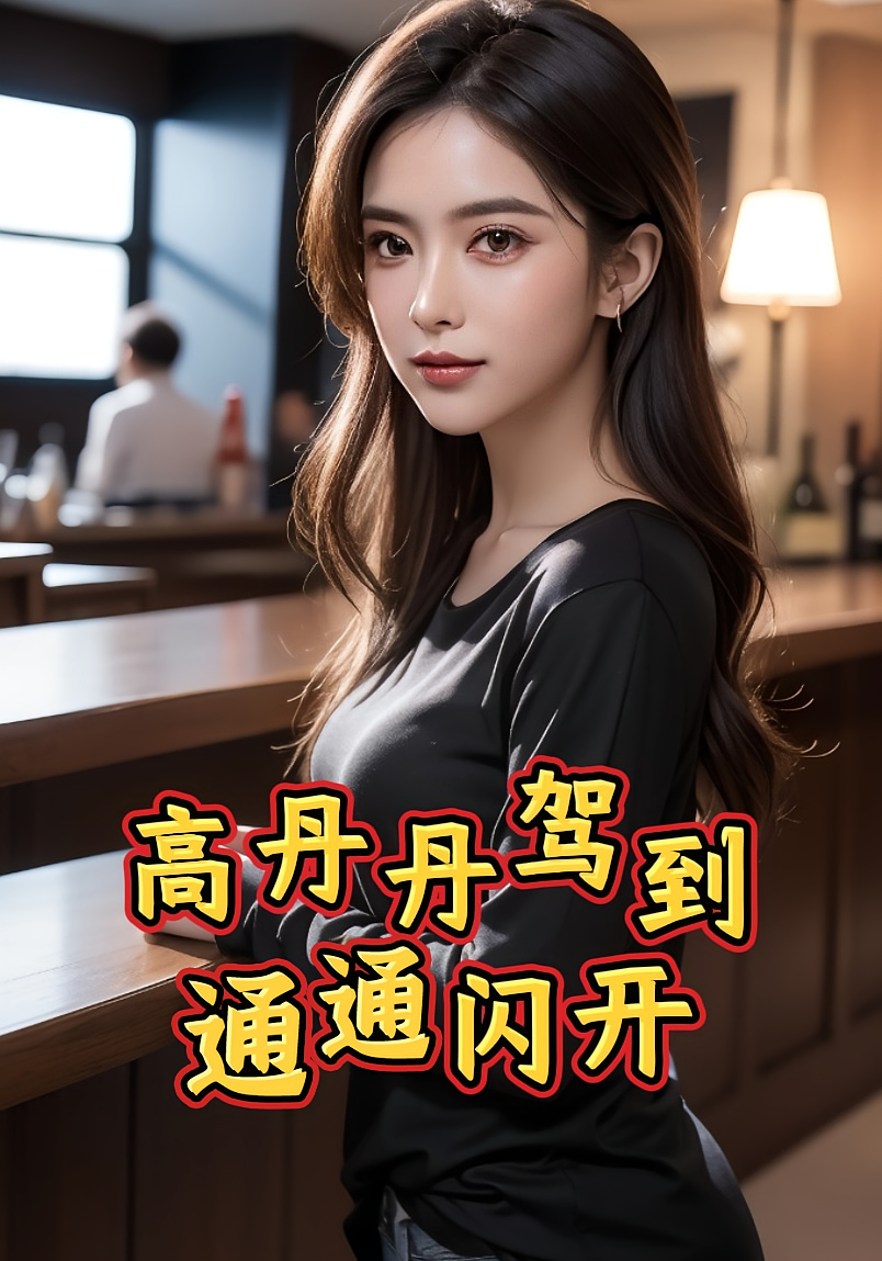 高丹丹驾到，通通闪开