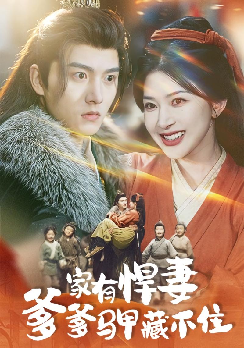 家有悍妻爹爹马甲藏不住