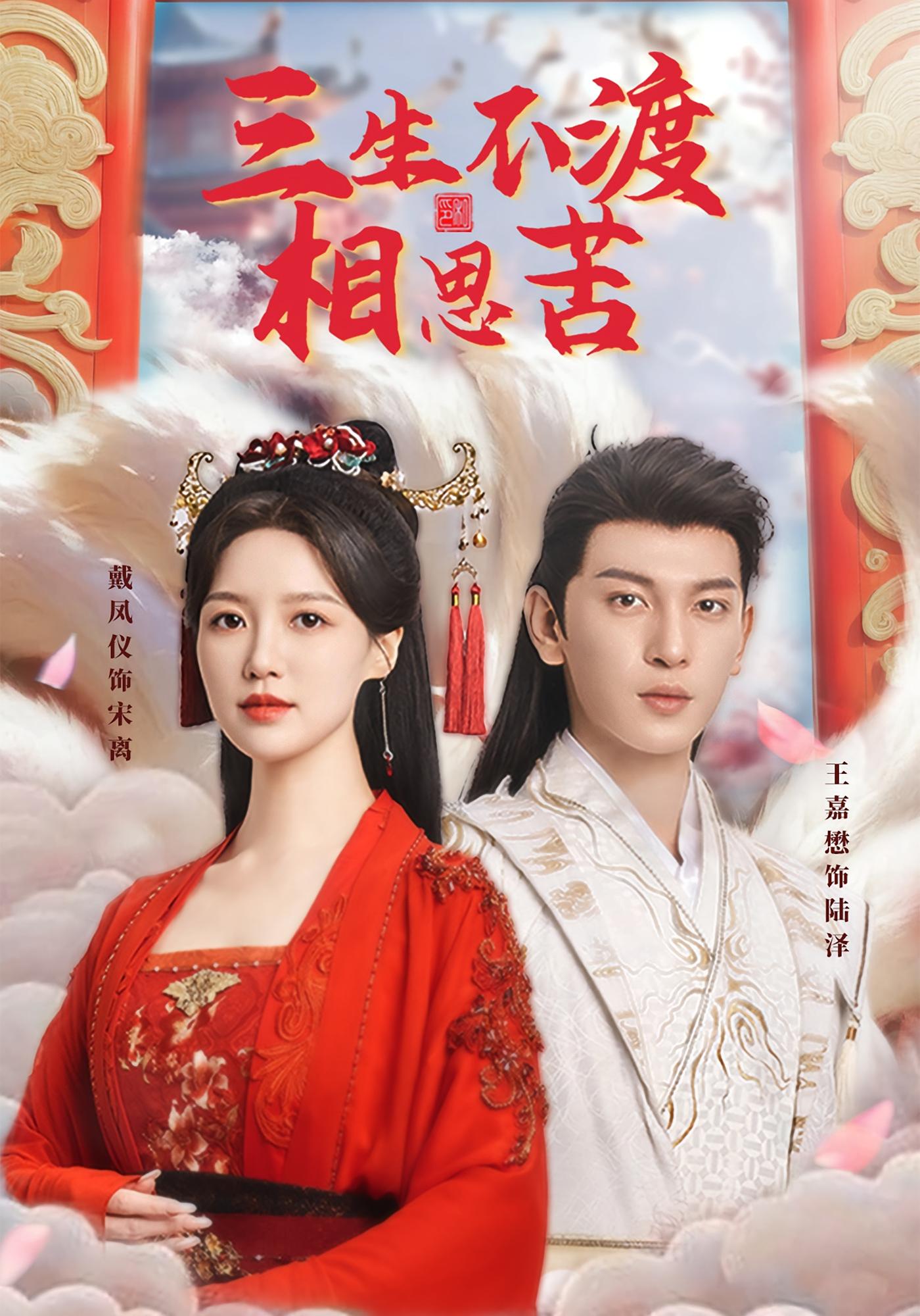 三生不渡相思苦