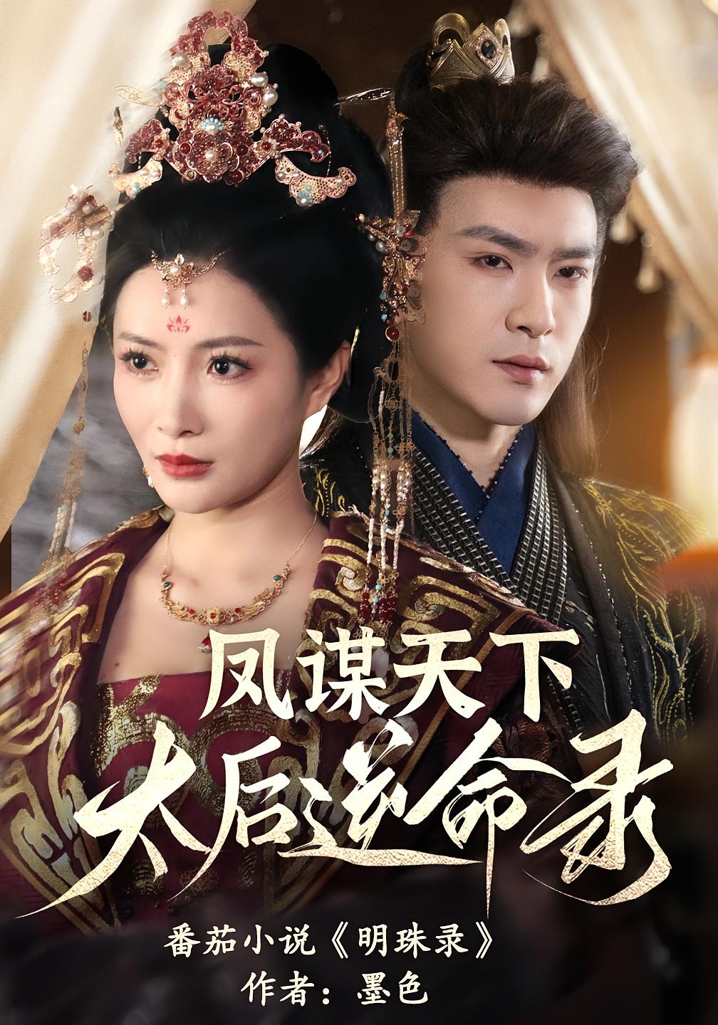 凤谋天下，太后逆命录