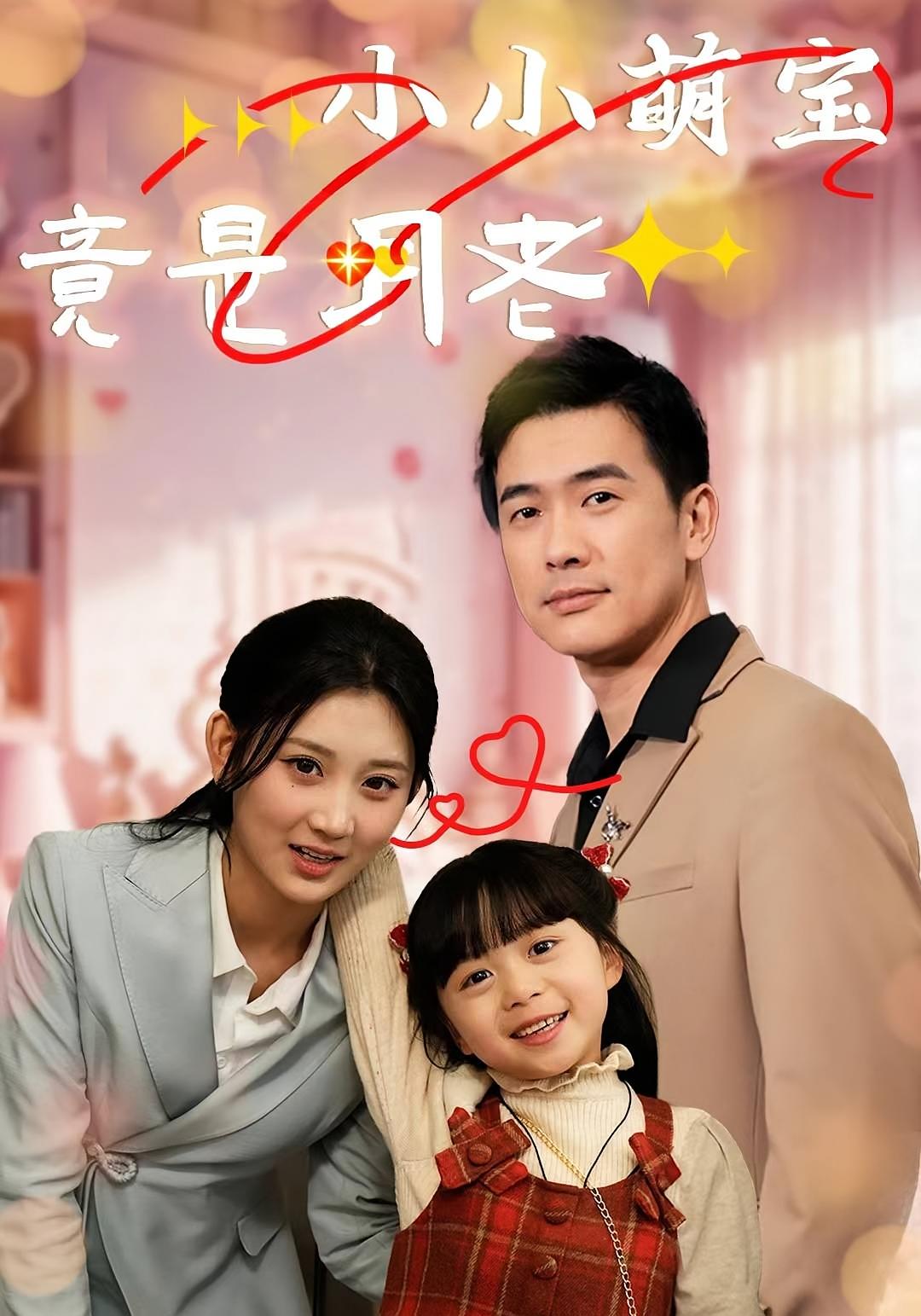 小小萌宝竟是月老