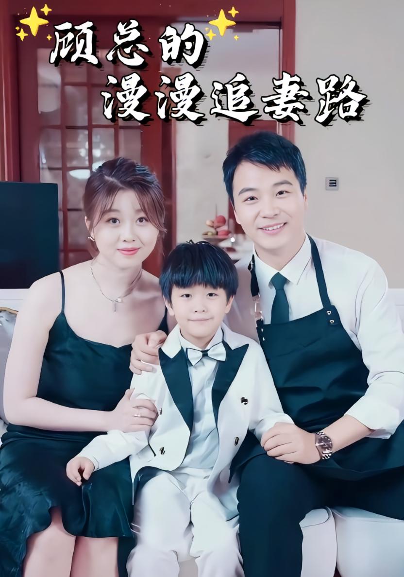 顾总的漫漫追妻路