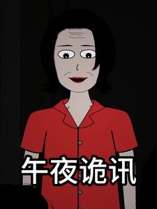 午夜诡讯