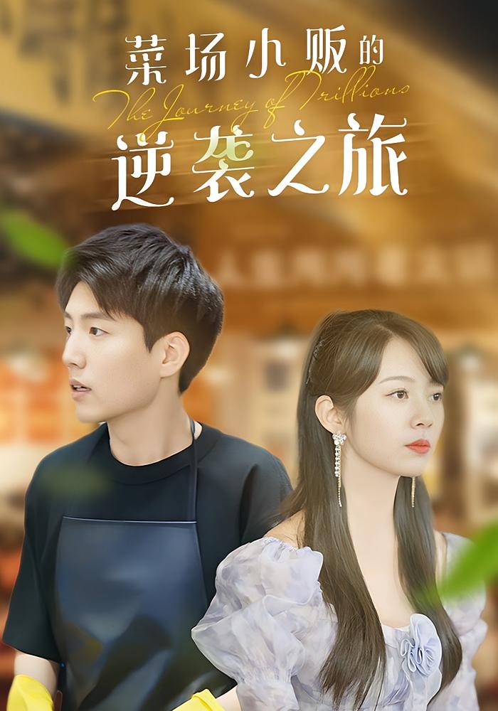 菜场小贩的逆袭之旅