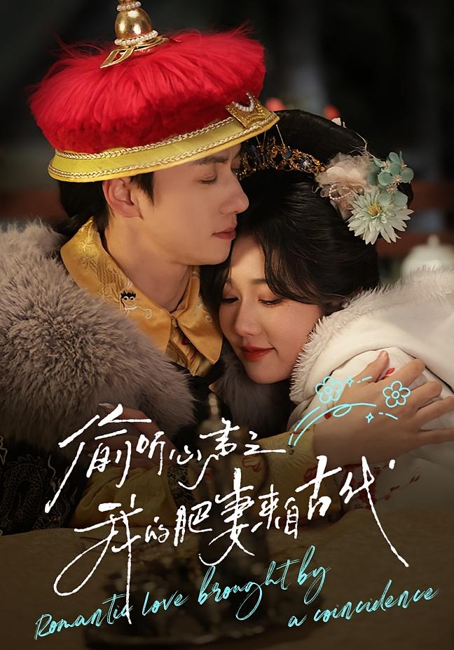 偷听心声之我的肥妻来自古代