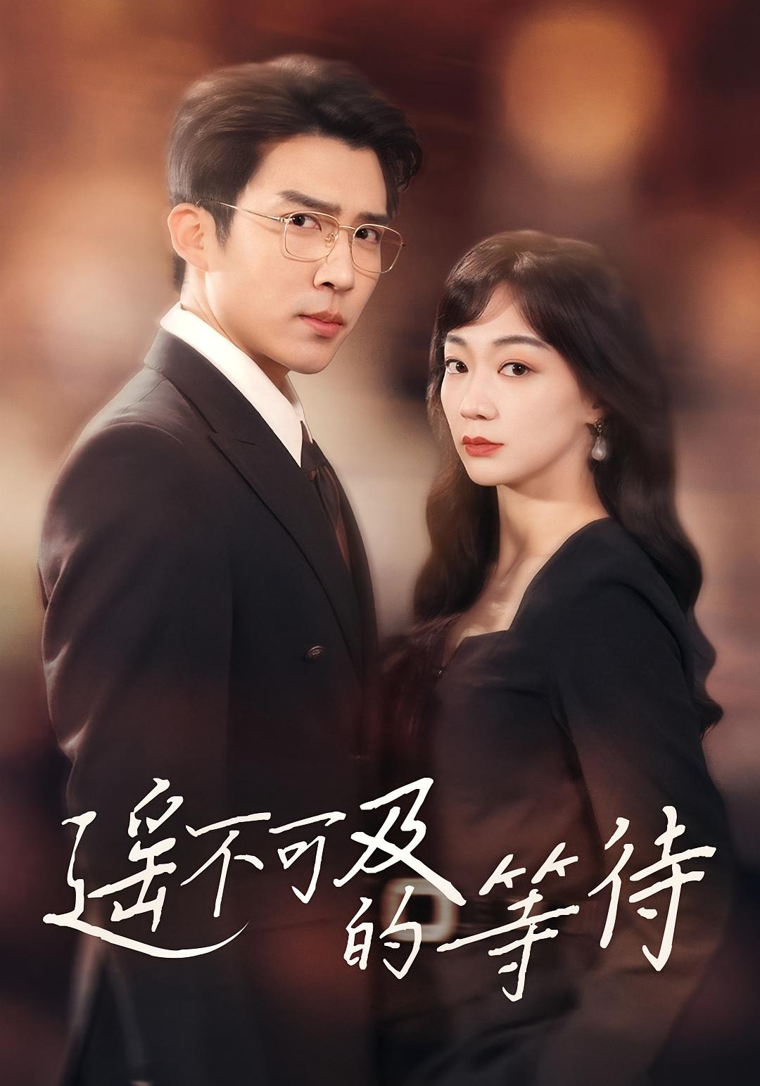 遥不可及的等待