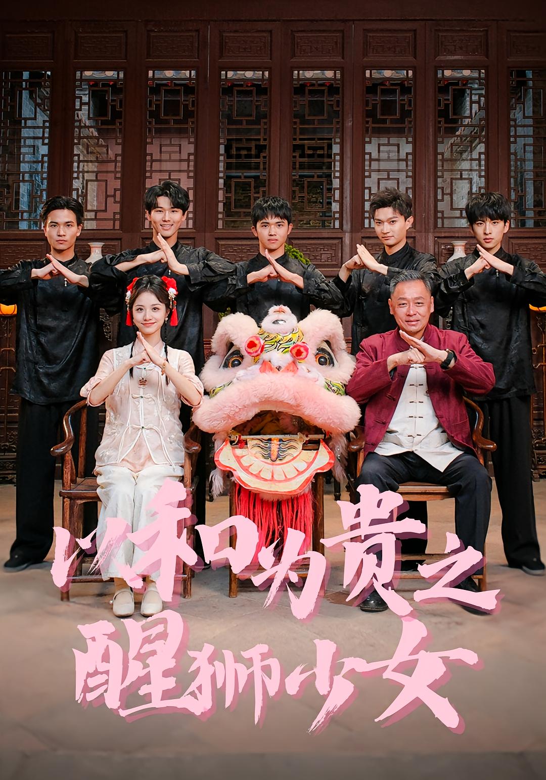 以和为贵之醒狮少女