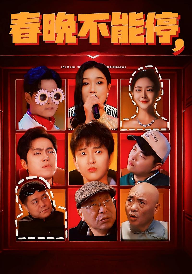 春晚不能停