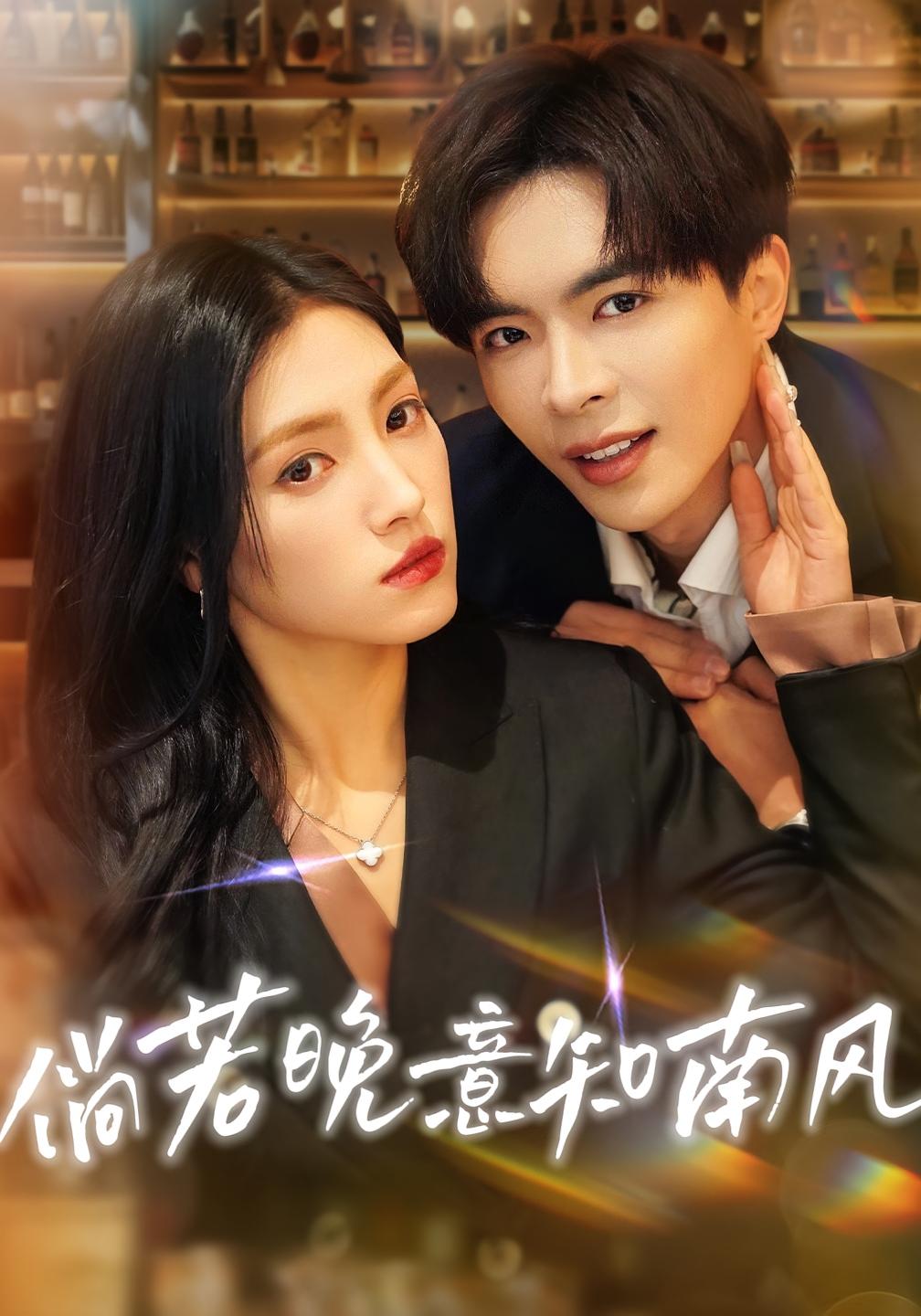 倘若晚意知南风