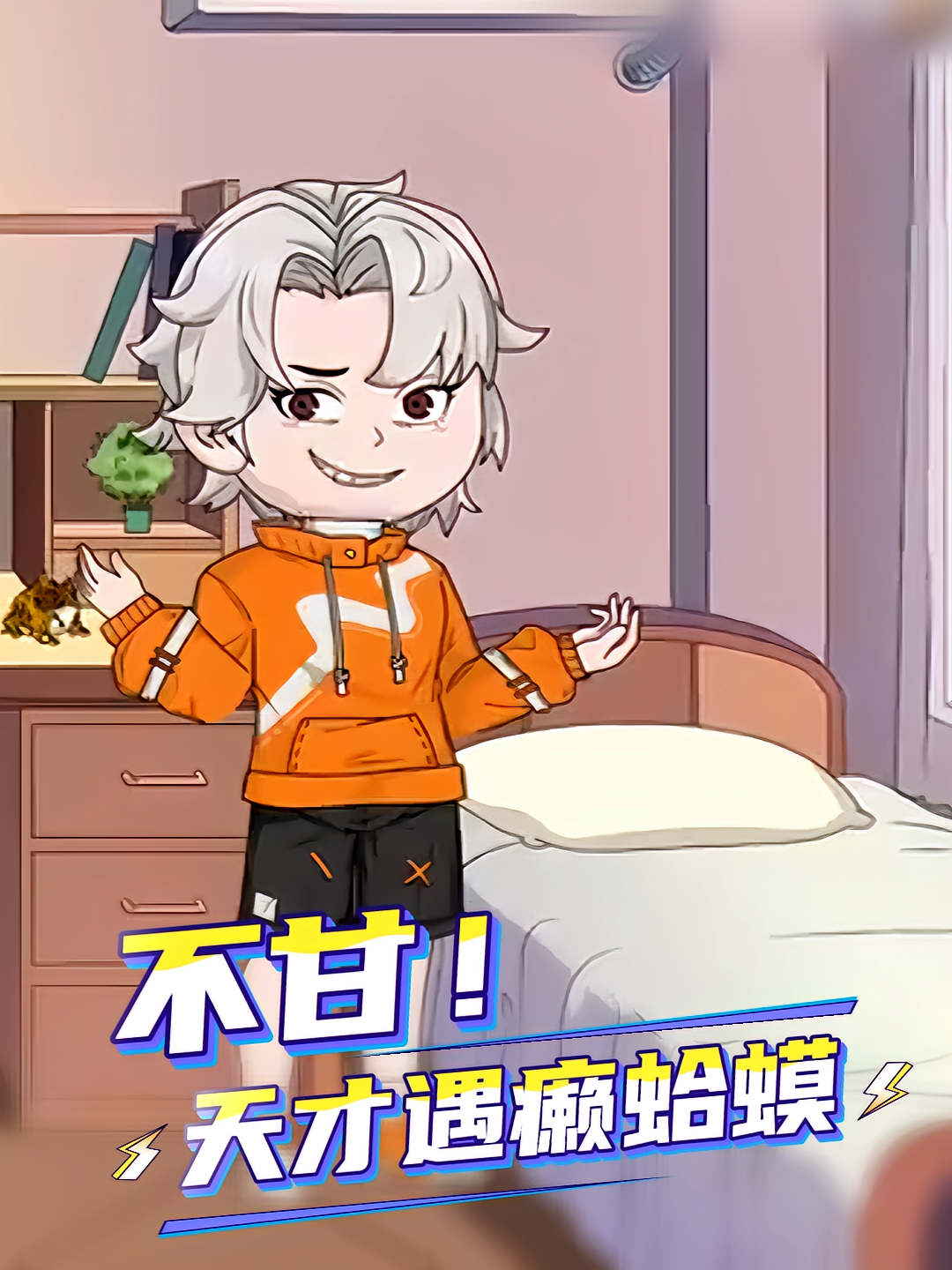 不甘！天才遇癞蛤蟆