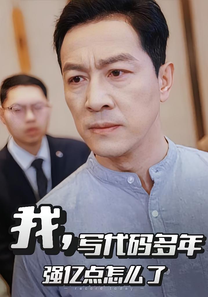 我，写代码多年强亿点怎么了