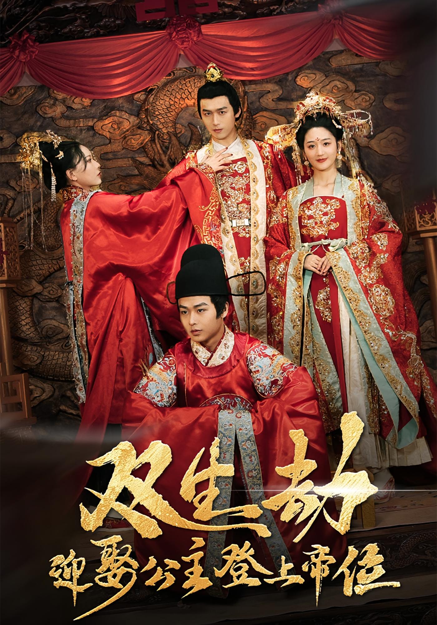 双生劫，迎娶公主登上帝位