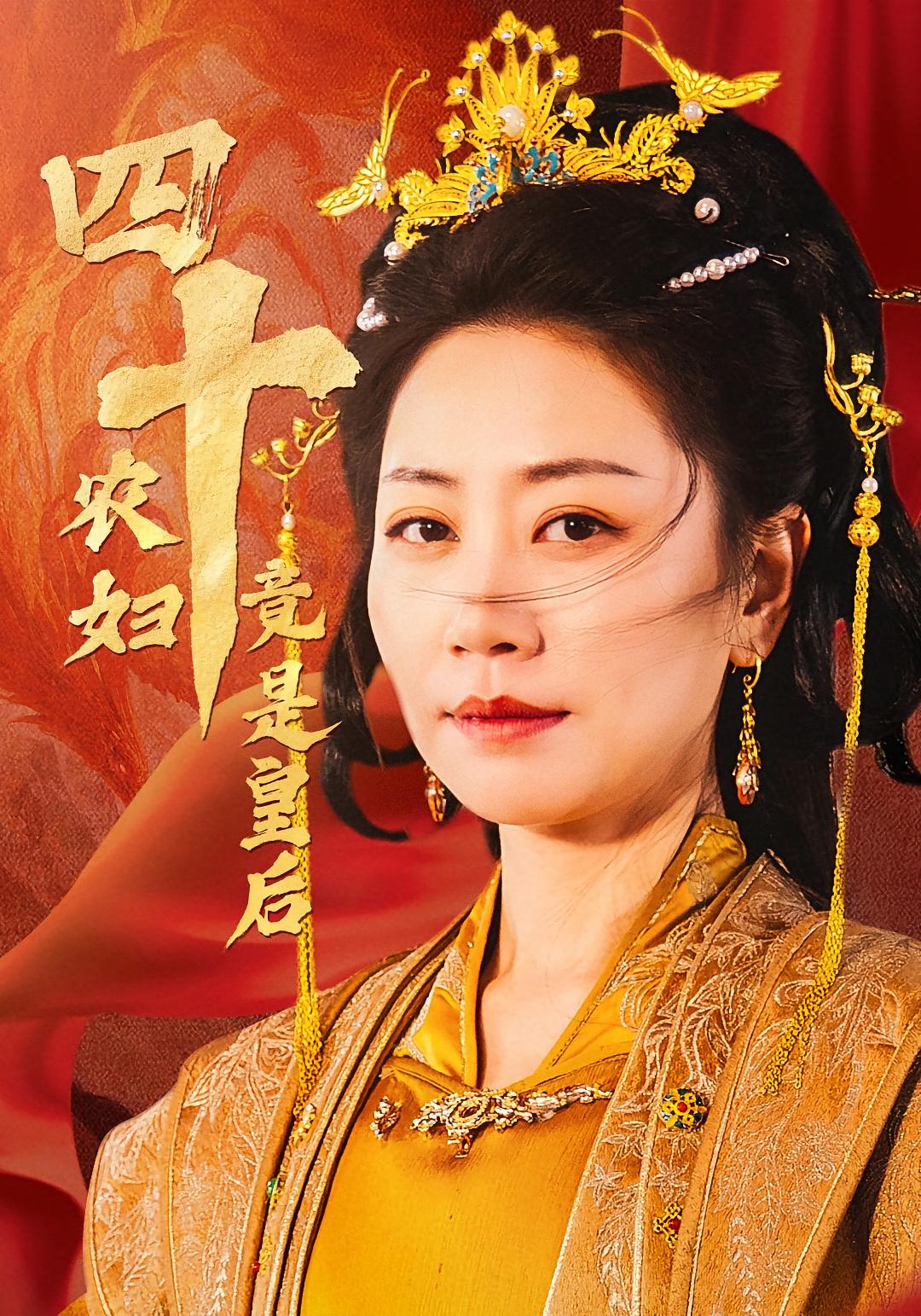 四十农妇竟是皇后