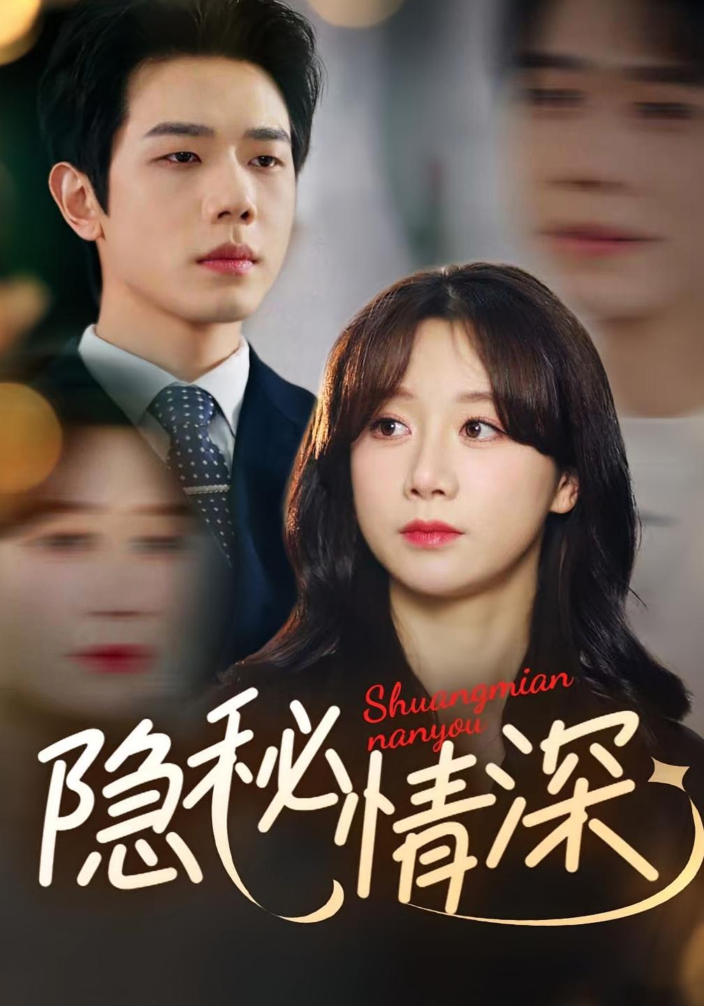 隐秘情深